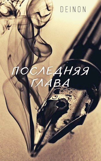 Последняя глава