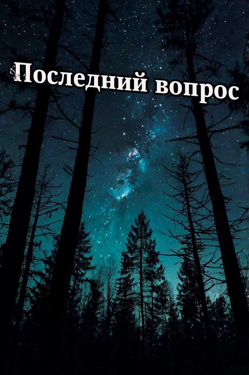 Последний вопрос