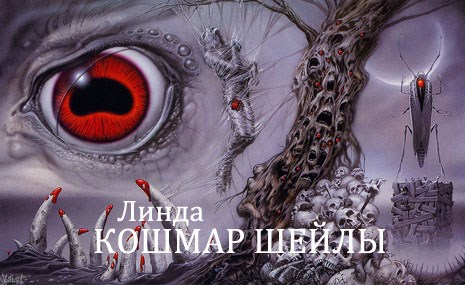 Кошмар Шейлы