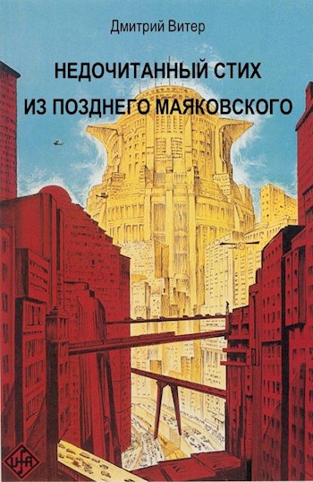 Недочитанный стих из позднего Маяковского