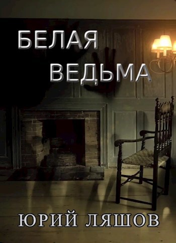 Белая Ведьма
