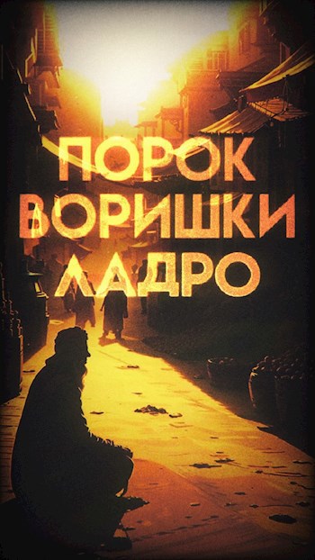 Порок воришки Ладро