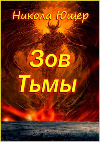 Зов Тьмы