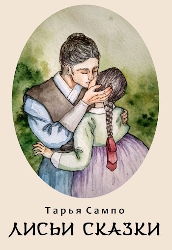 Лисьи сказки