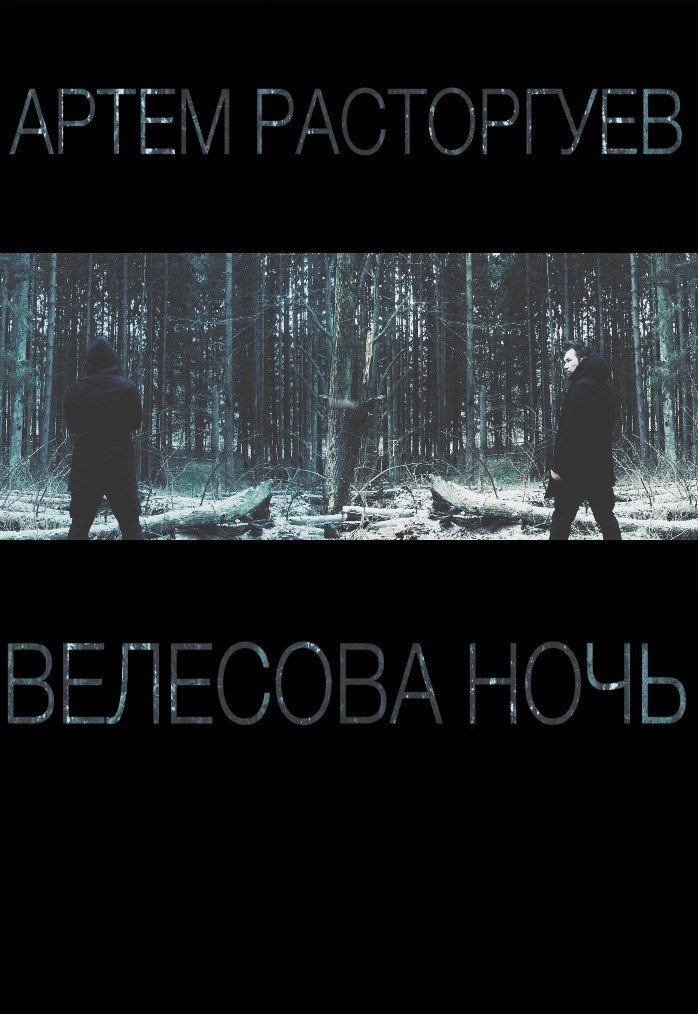 Велесова Ночь Writober 2025