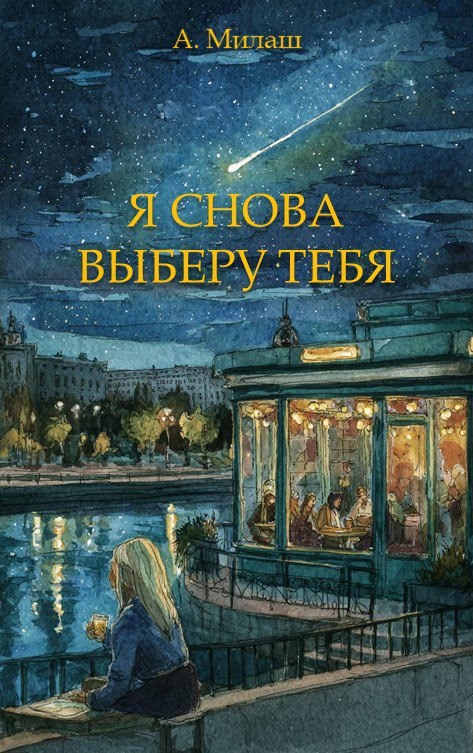 Я снова выберу тебя