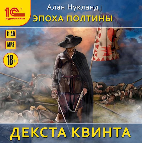 Эпоха Полтины. Декста Квинта