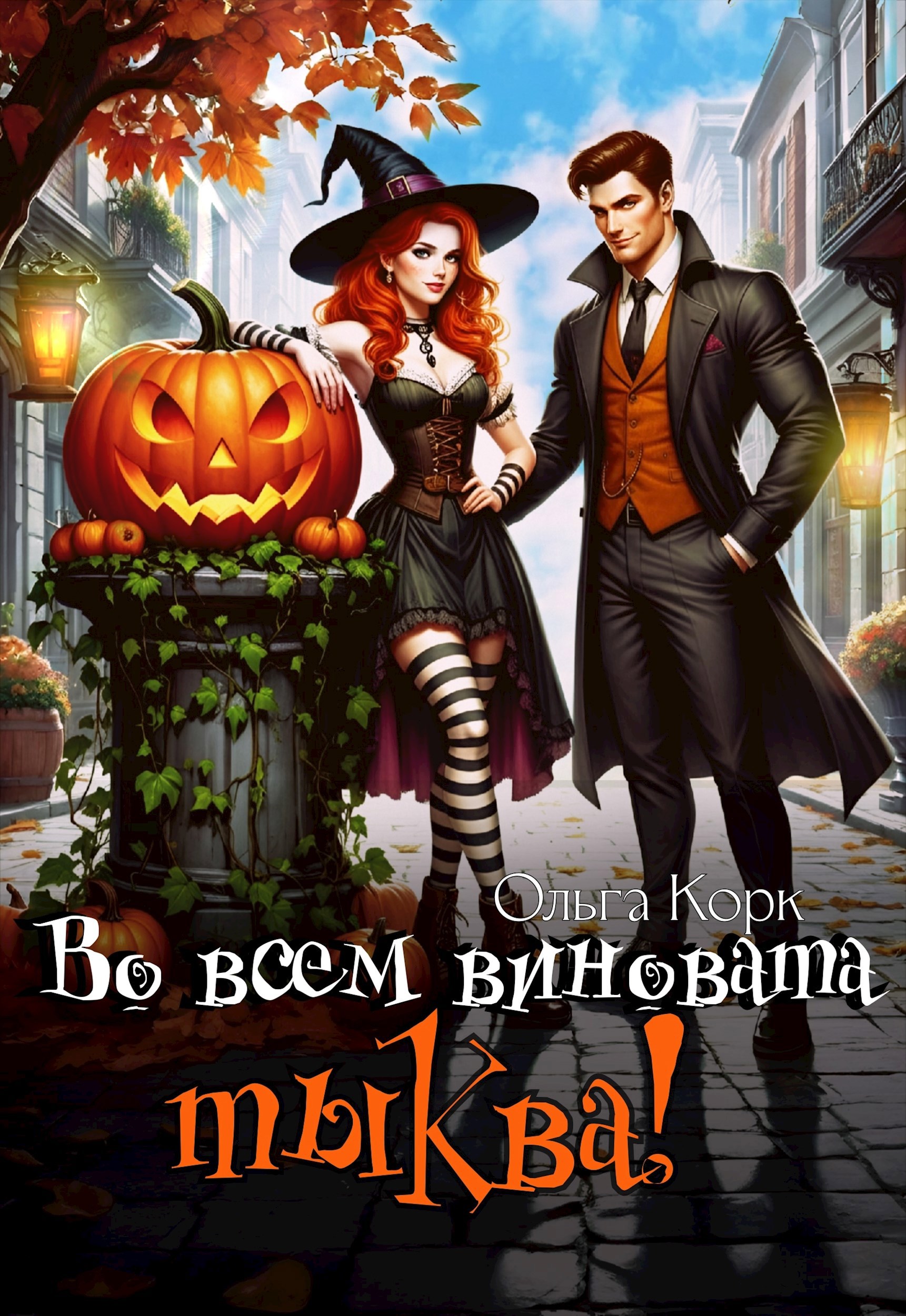 Во всем виновата тыква