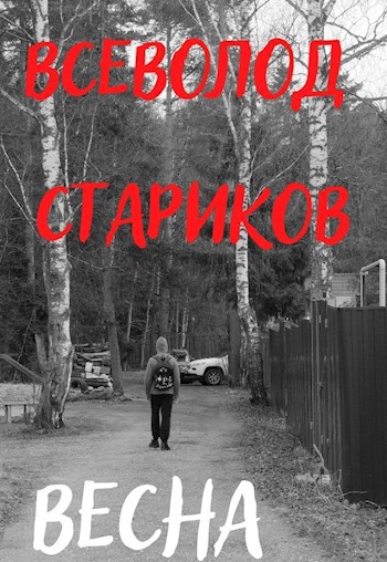 Весна