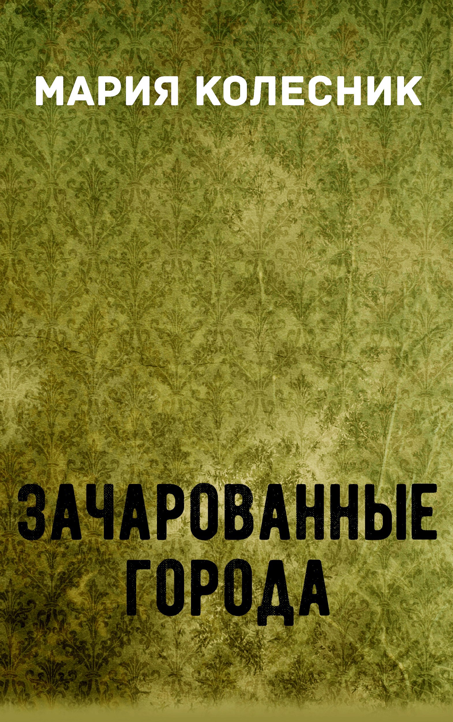 Зачарованные города