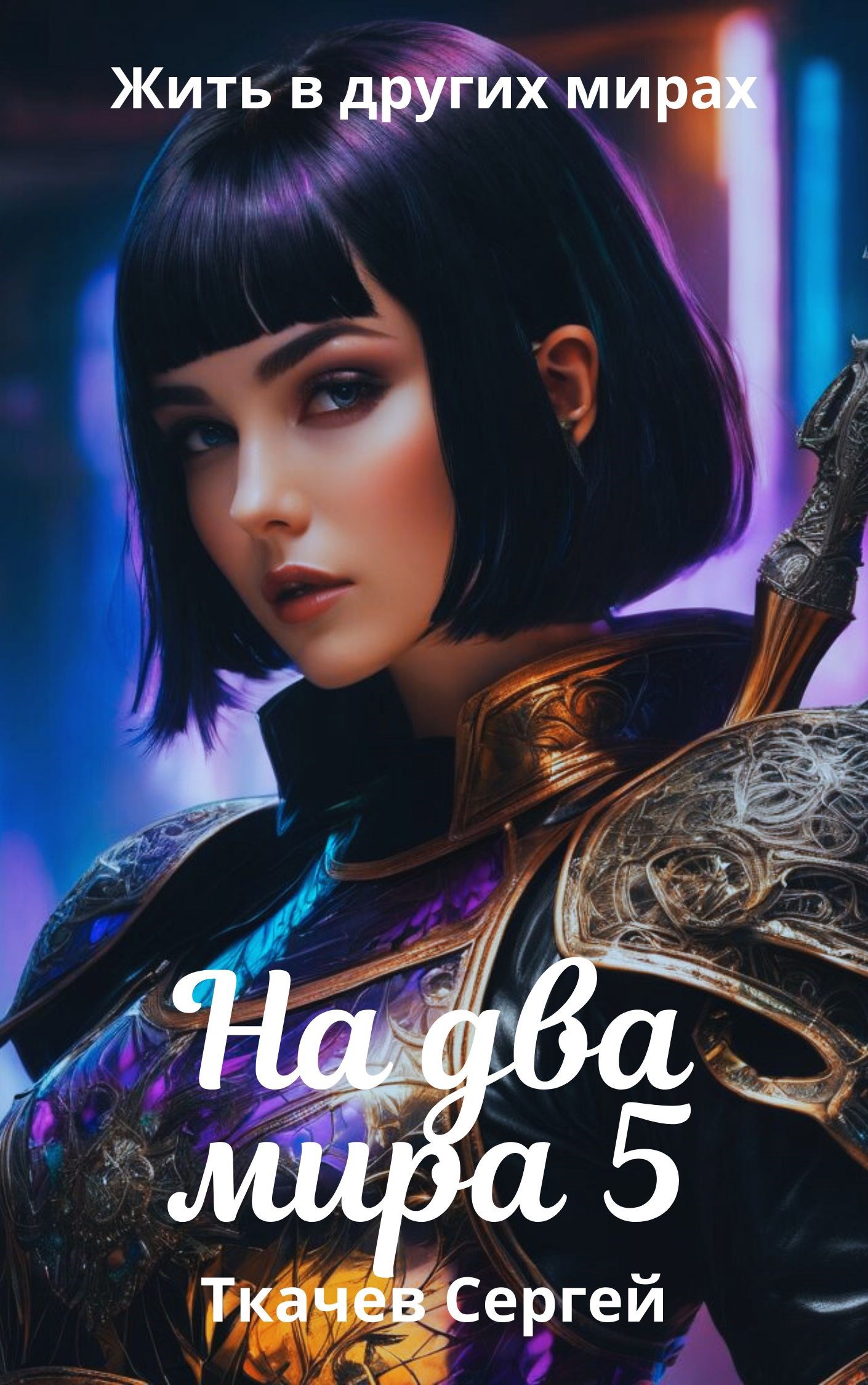 На два мира 5