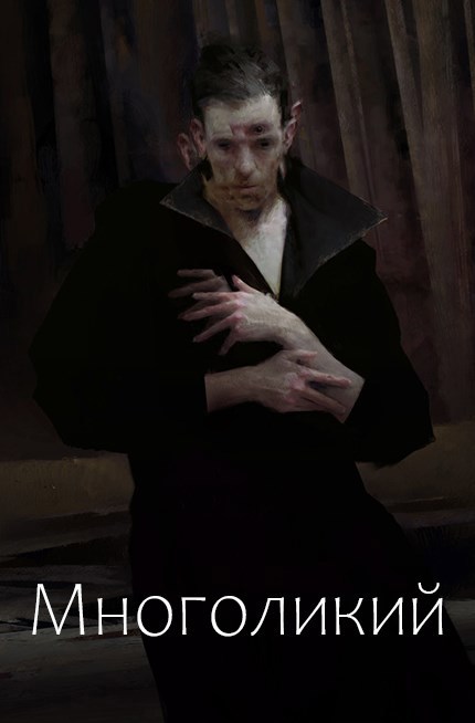 Многоликий