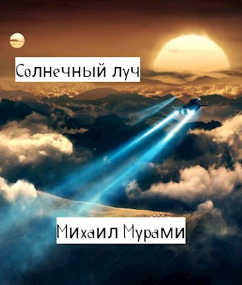Солнечный луч