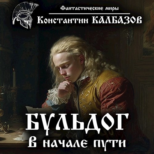 Бульдог. В начале пути (Аудио)