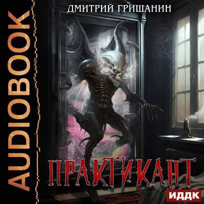 Практикант