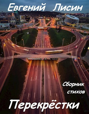 Перекрёстки
