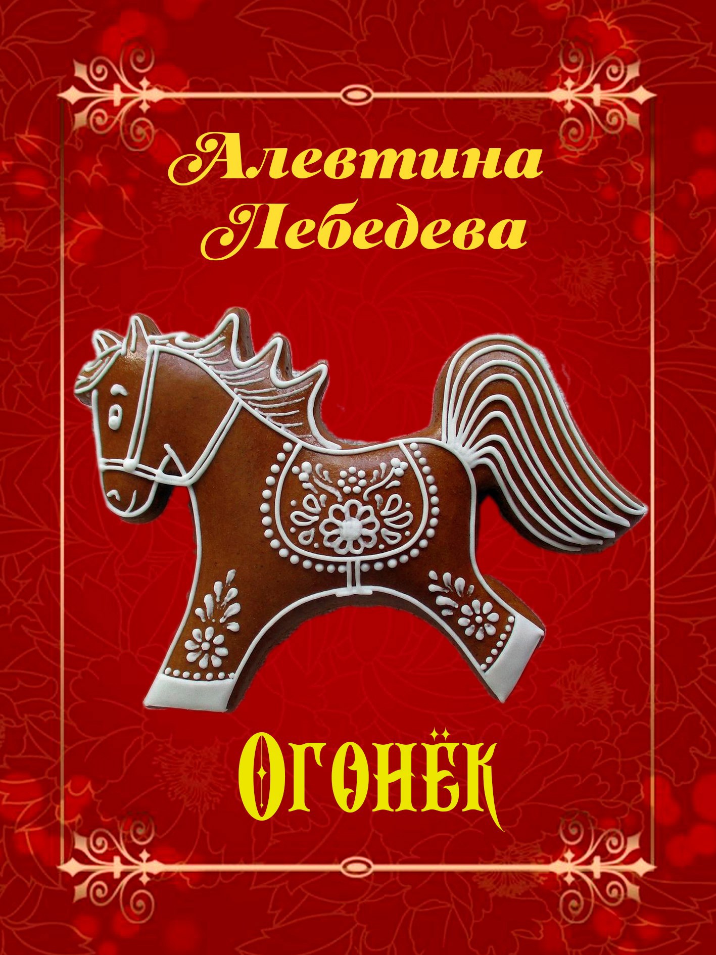 Огонёк