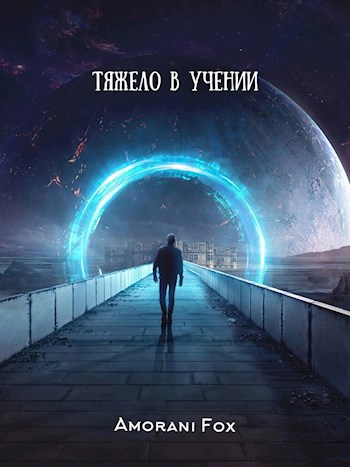 Тяжело в учении