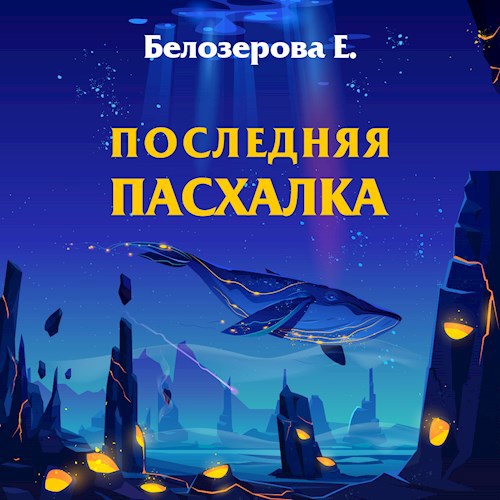 Последняя пасхалка аудио