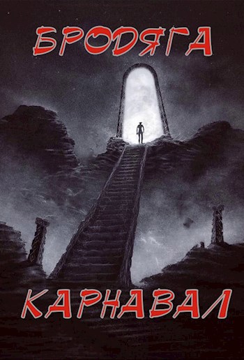 Карнавал