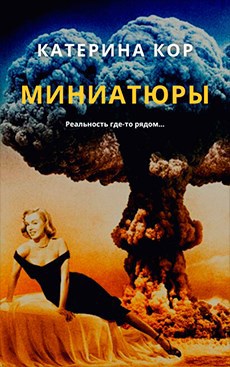 Миниатюры