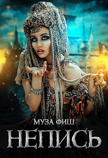 Непись