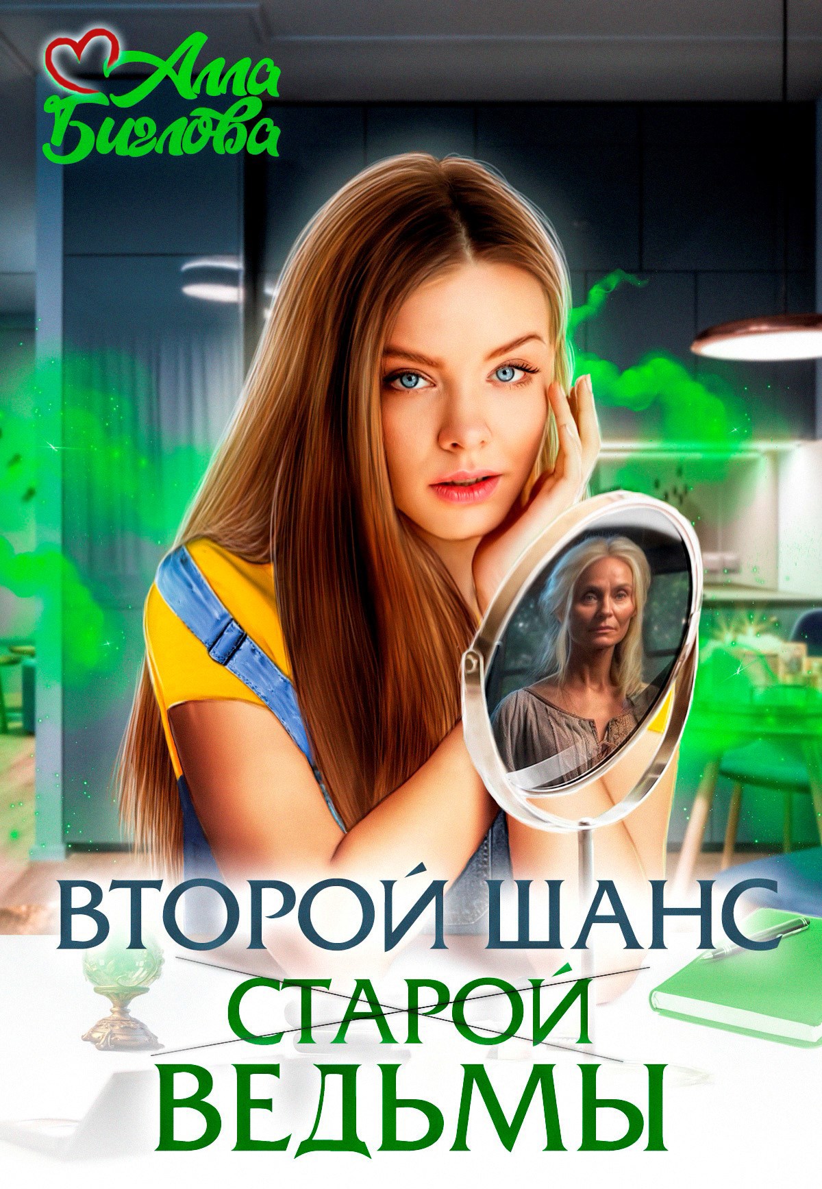 Второй шанс старой ведьмы