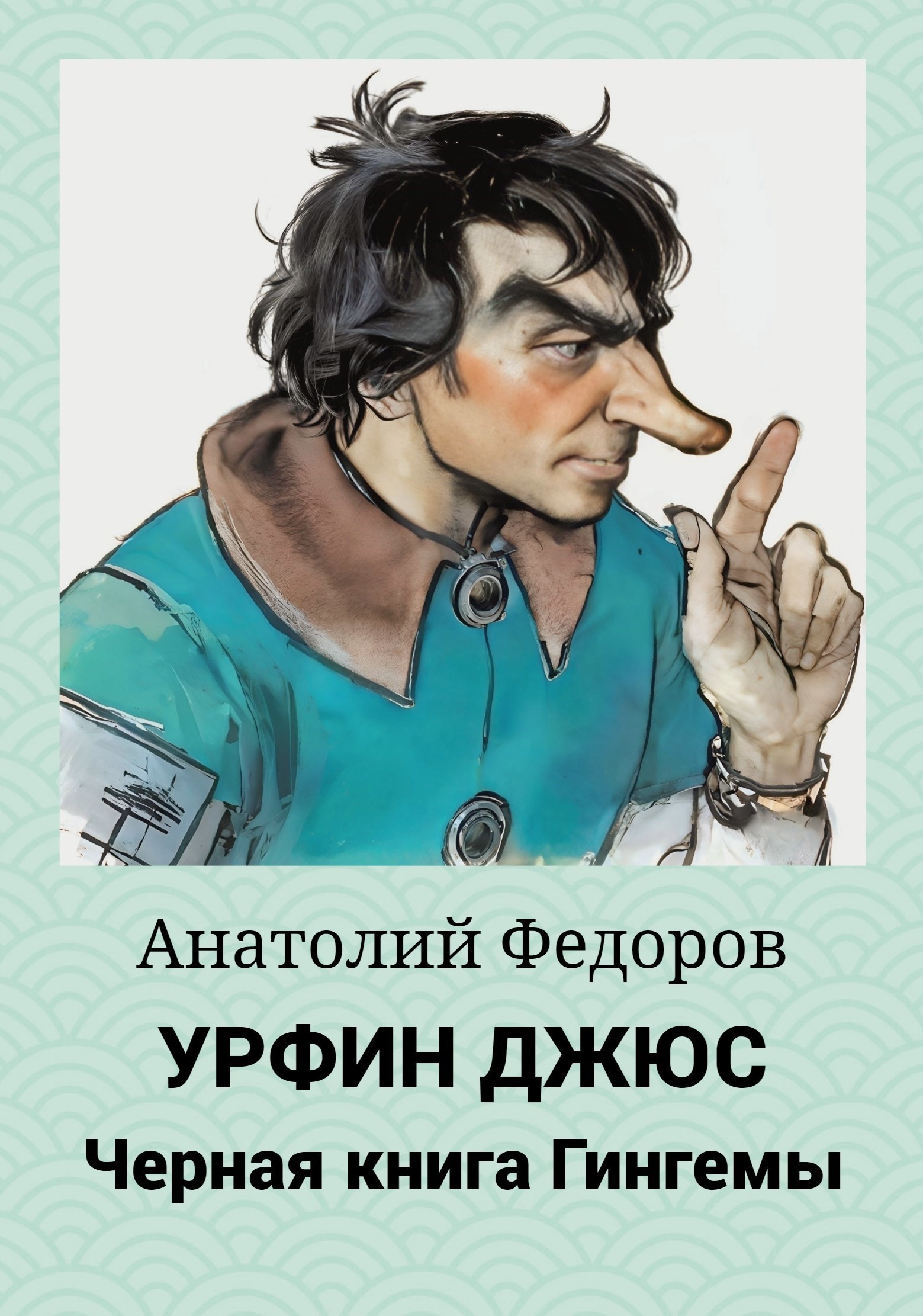 Урфин Джюс Черная книга Гингемы