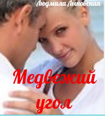 Медвежий угол