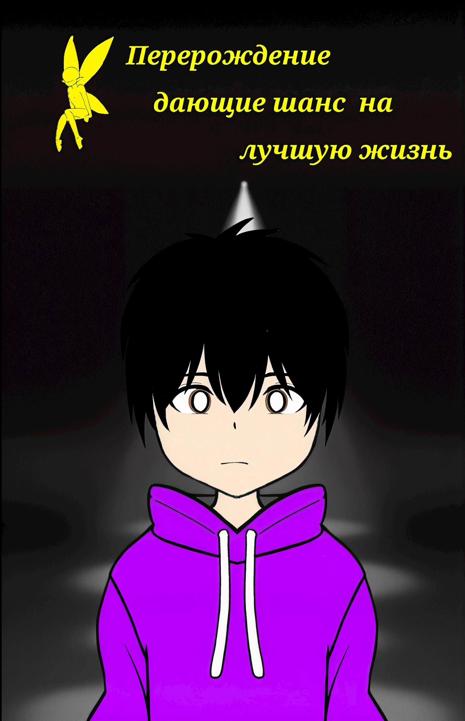 Перерождение дающие шанс на лучшую жизнь