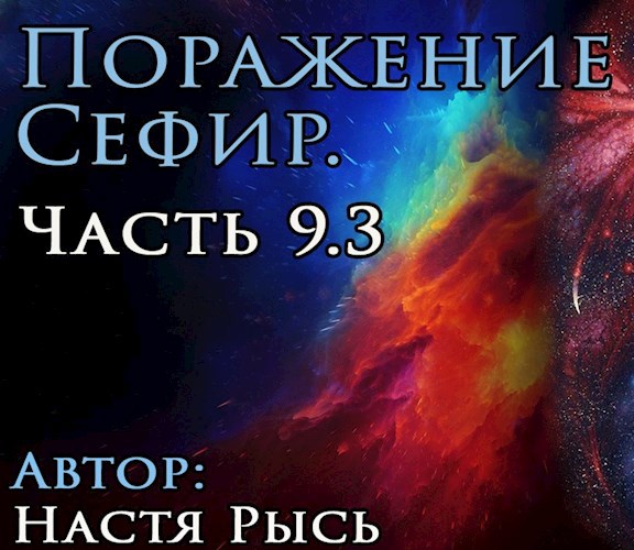 Поражение Сефир. Часть 9.3