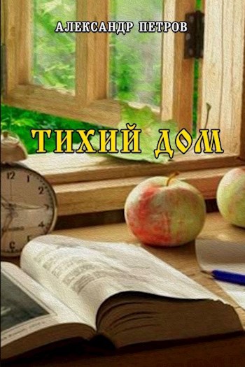 Тихий дом