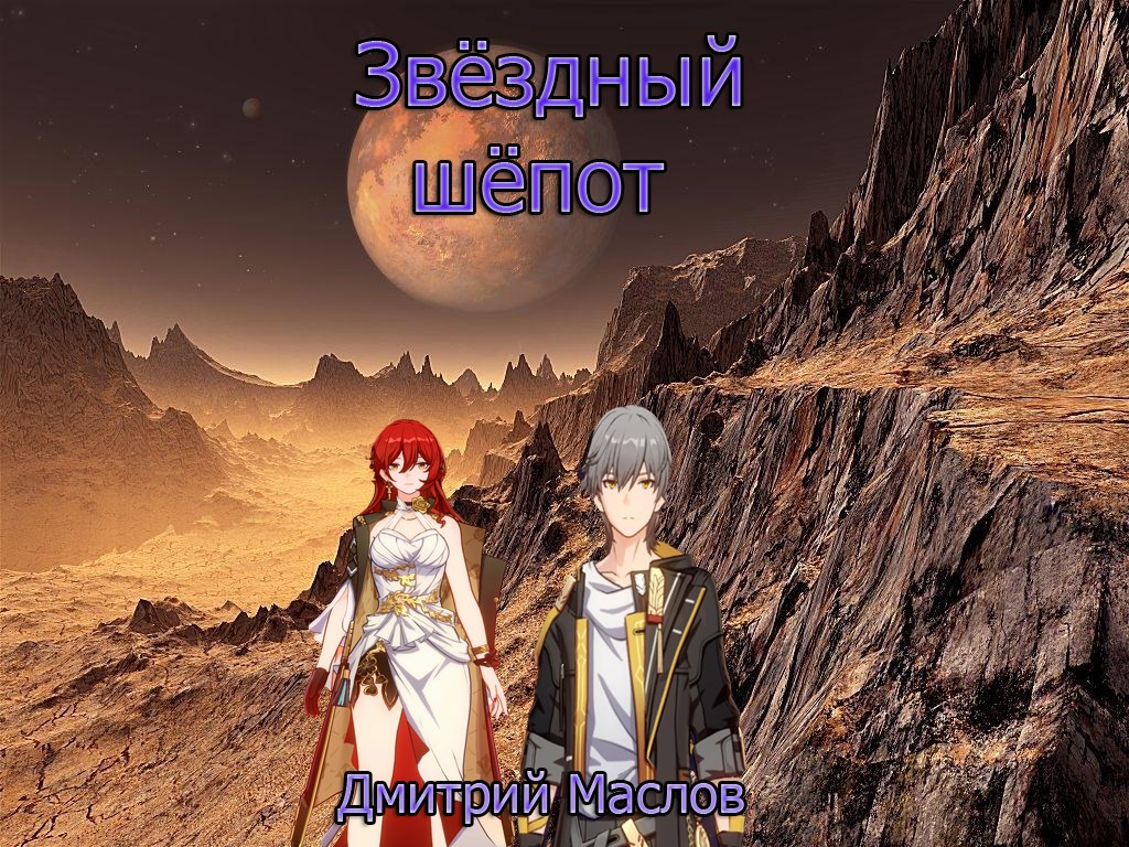 Звёздный шёпот