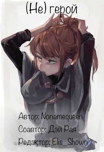 (Не) герой