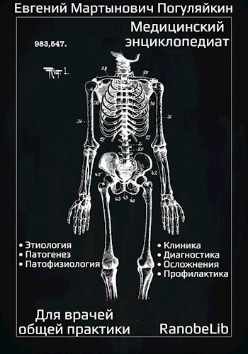 Медицинский энциклопедиат для врачей общей практики