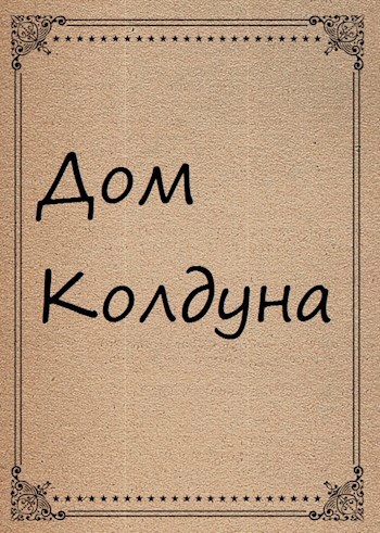 Дом Колдуна
