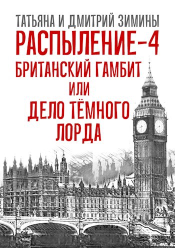Распыление 4. Британский гамбит или Дело Тёмного Лорда.