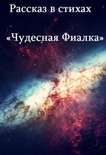 Рассказ в стихах "Чудесная фиалка"
