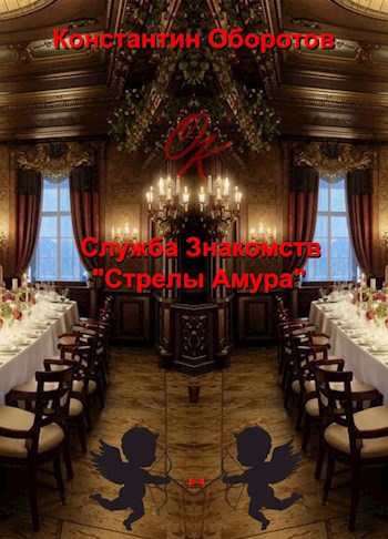 Служба Знакомств "Стрелы Амура"
