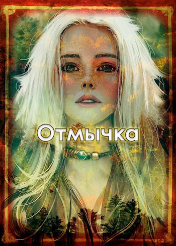 Отмычка