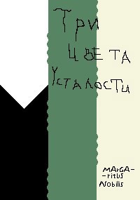 Три цвета усталости