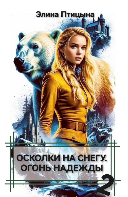 Осколки на снегу. Огонь надежды