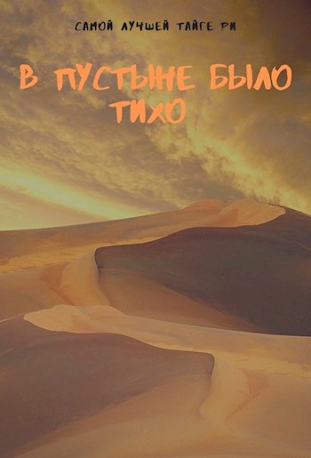 В пустыне было тихо