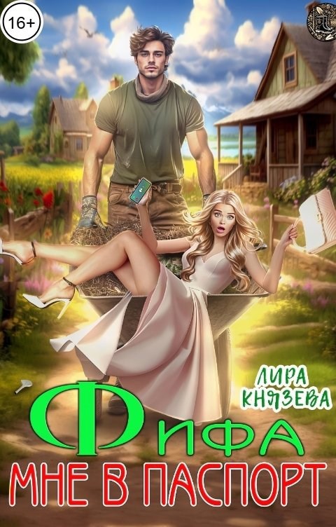 Фифа мне в паспорт