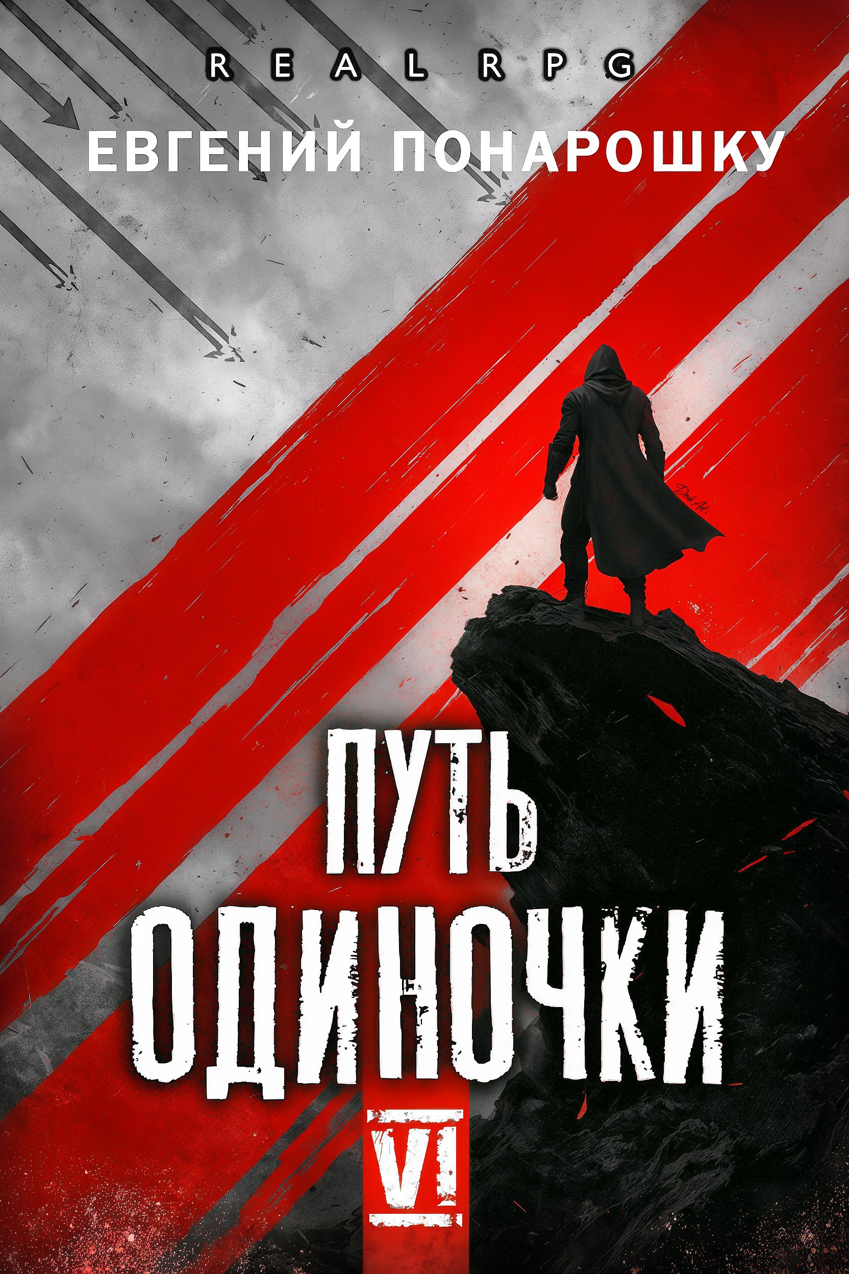Путь одиночки. Книга 6