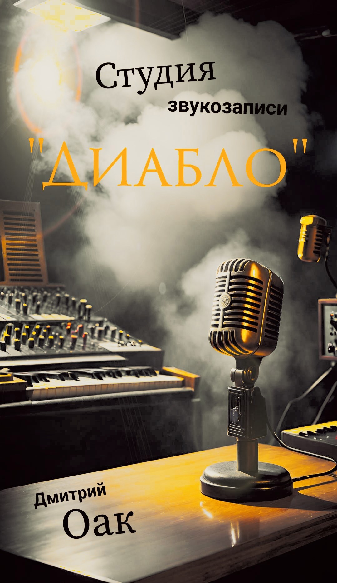 Студия звукозаписи "Диабло"