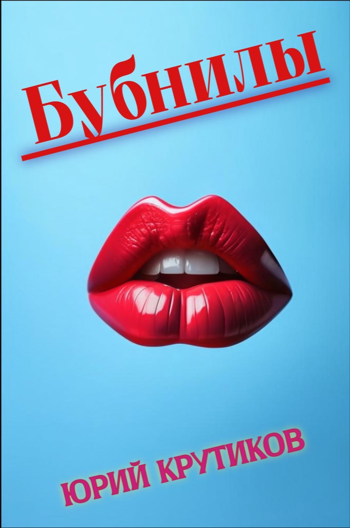 Бубнилы