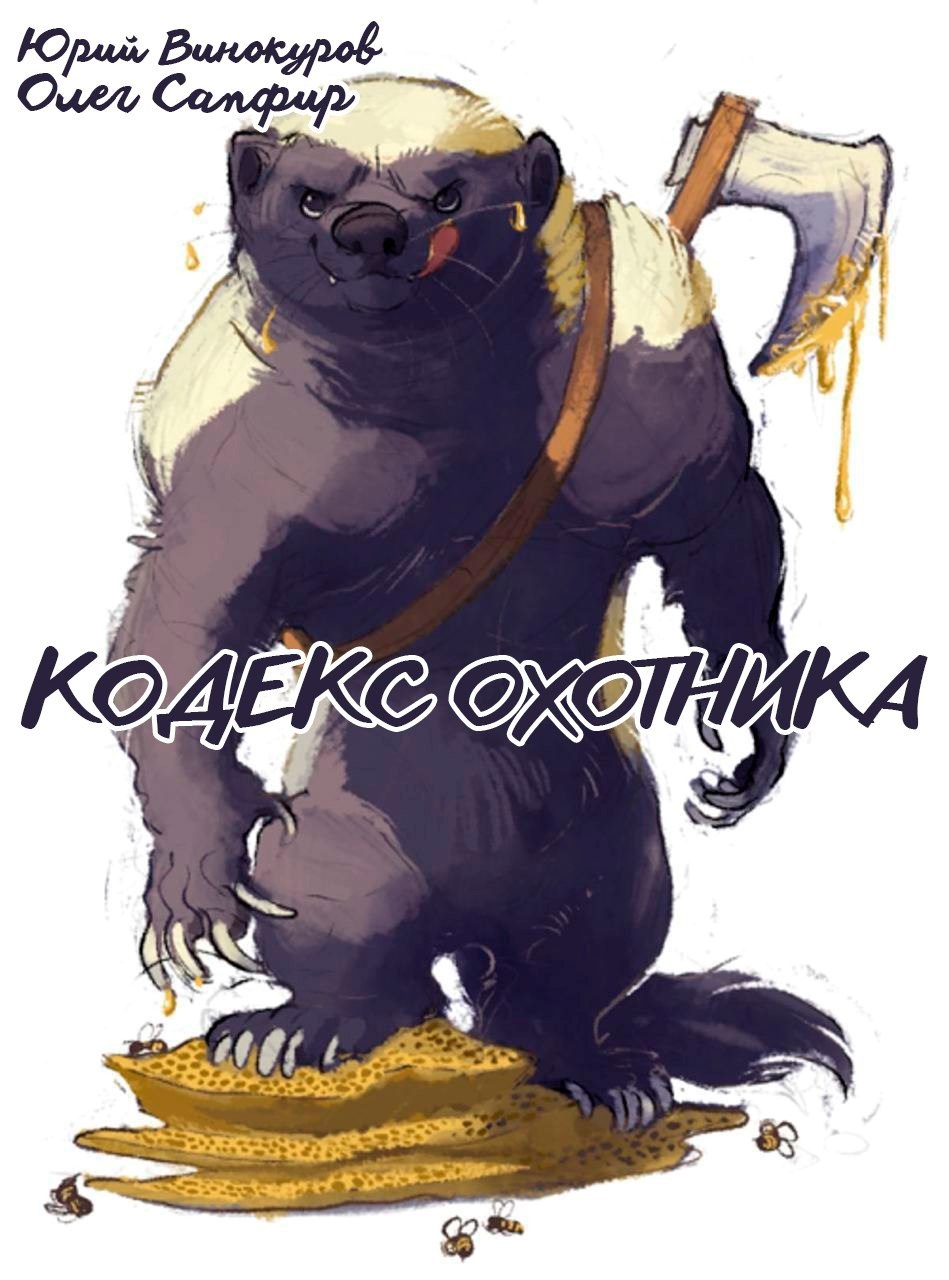 Кодекс Охотника. Книга XXXIV