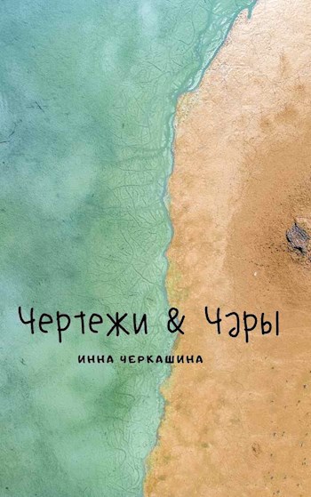 Чертежи & Чары. Сны моря
