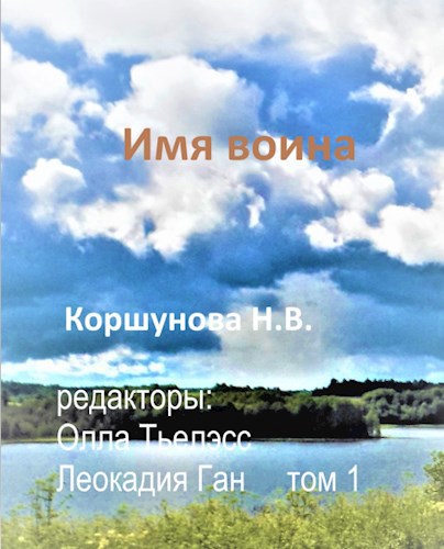 Имя воина (том 1)